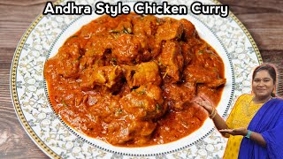 ಭಾನುವಾರ ಸ್ಪೆಷಲ್ ಈ ಮಸ್ತ್‌ ಆಂಧ್ರ ಚಿಕನ್ ಮಾಡಿ  Andhra Chicken curry at Home  Chicken Curry in Kannada [upl. by Donahoe]