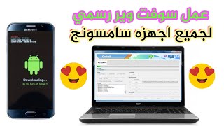 عمل سوفت وير لاي موبايل سامسونج من خلال الكمبيوتر عبر برنامج الاودين [upl. by Guenna281]