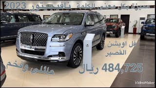 لنكولن نافيجيتور برزيدنشال القصير دفع رباعي موديل 2023 Lincoln Navigator Presidential 4WD [upl. by Arianna544]