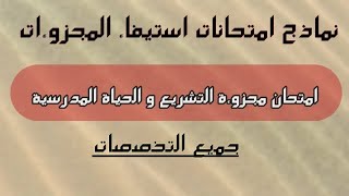 امتحان استيفاء مجزوؤة التشريع و الحياة المدرسية  أخلاقيات المهنة  Module de législation scolaire [upl. by Aniretake]