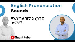 English Pronunciation Sounds የእንግሊዝኛ አነጋገር ድምፆች [upl. by Rosenkranz]