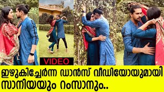 ഇഴുകിച്ചേർന്ന് ഡാൻസുമായി സാനിയയും റംസാനും അടിപൊളി ഡാൻസ് വീഡിയോ l Saniya Iyappan amp Ramzan [upl. by Venterea613]