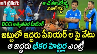 BCCI Big Shock To Team India After Sri Lanka ODI SeriesTeam India 2024 UpdatesAkshay TV [upl. by Yssirk]