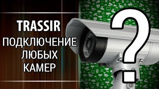 Видеонаблюдение Как подключить любые ip камер к ПО TRASSIR [upl. by Dalis]