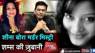 EP 42 LIVESHEENA BORA मर्डर MYSTERY की पूरी कहानीशम्स की ज़ुबानीIndrani Mukerjea MUMBAI POLICE [upl. by Aimar]