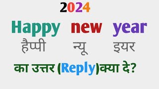 Happy new year ka reply  Happy new year 2024 ka reply How to response Happy new year  2024 year [upl. by Alithia]