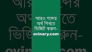 banality শব্দের অর্থ কী  banality Meaning in Bengali  Ovinary [upl. by Aehsal]