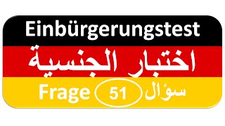 Einbürgerungstest Frage 51 اختبار الجنسية الألمانية [upl. by Gerdeen]