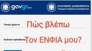 πώς μπορώ να δω τον ΕΝΦΙΑ Μέσο TAXIS [upl. by Hakilam]