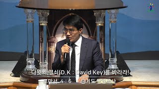 동광교회 다윗의 열쇠DK  David Key를 바라라  손기도 담임목사 [upl. by Arraic]