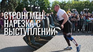 Стронгмен соревнования Лучшие моменты Strongman highlights [upl. by Akimal]