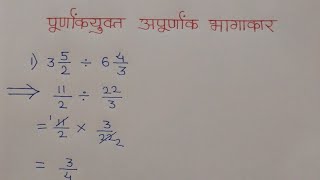 पूर्णांकयुक्त अपूर्णांक भागाकार  Purnank Yukt Apurnank Bhagakar  Apurnank in Marathi [upl. by Rickart]