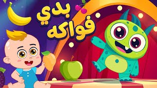 أغنية فواكه هم هم 🍌🥭  اغاني اطفال دووديز  Doodies [upl. by Iem]