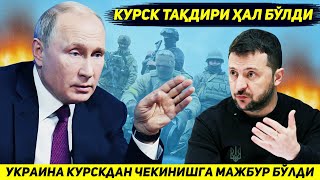 ЯНГИЛИК  КИЕВ АРМИЯСИ КУРСКДА ЭНГ КУП АСКАР ТУПЛАНГАН ХУДУДНИ ТОПШИРИШГА МАЖБУР БУЛДИ [upl. by Saylor]