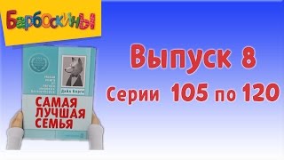 Барбоскины  Выпуск 8 новые серии [upl. by Prosser]