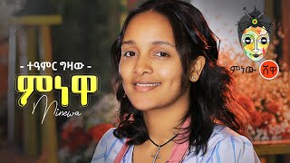 Ethiopian Music  Teamir Gizaw Minewa ተዓምር ግዛው ምነዋ  New Ethiopian Music 2021Official Video [upl. by Noicpesnoc]