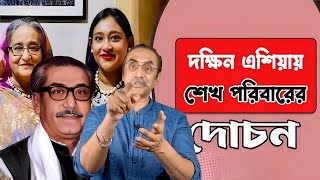 দক্ষিন এশিয়ায় শেখ পরিবারের দোচন Pinaki Bhattacharya [upl. by Naitsihc724]