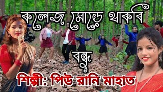 কলেজ মোড়ে থাকবি বন্ধু।। college more thakbi bandhu ।। Singer Piurani Mahata [upl. by Siva890]