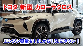 【衝撃】トヨタ 新型 カローラクロス フルモデルチェンジ日本発売！エンジン容量を18Lから15Lにダウン！ [upl. by Merriam971]