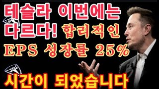 테슬라 이번에는 다르다 합리적인 EPS 성장률 25 PEG 13배  미국의 첫 금리 인하 발표 시간이 되었습니다  테슬라 투자  Tesla 주가  미국 금리 [upl. by Aiht]