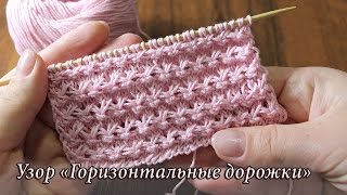 Узор «Горизонтальные дорожки» спицами видео  Horizontal tracks knitting patterns [upl. by Drogin]