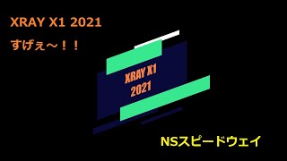 XRAY X1 2021 NSスピードウェイ [upl. by Derwood]