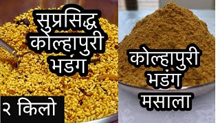 2 किलो कोल्हापुरी भडंग How to make Kolhapuri Bhadang भडंग मसाला Spicy Puffed Rice Murmura Bhadang [upl. by Narton]