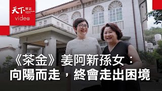 《茶金》故事原型第三代，姜阿新孫女姜惠琳：買回阿公的洋樓，我們回家了 [upl. by Zaccaria]