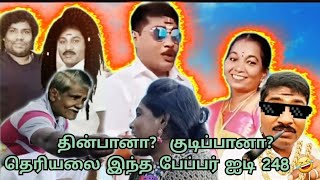 Paper ID248 நீ தின்பியா குடிப்பியா ஒரே எடிட்டிங் GP Muthu VS paper ID 248 GP Muthus Thug life [upl. by Renckens775]