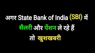 अगर State Bank of India SBI में सैलरी और पेंशन ले रहे हैं तो खुशखबरी। [upl. by Euqinoj71]