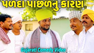 પળદા પાછળનુ કારણGujarati Comedy Videoકોમેડી વીડીયો SB HINDUSTANI [upl. by Nerrad]