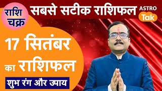 Today Rashifal राशि चक्र 17 September का राशिफल 10 मिनट में देखें 12 राशिफल  Praveen Mishra [upl. by Tychon]