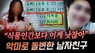 몸통이 분리된 채 23살 여친을 엽기적으로 살해한 남자친구 도대체 왜  금요사건파일 [upl. by Vershen]