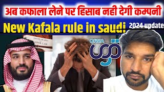 सब खतम हिसाब नही देगी कम्पनी अब कफाला लेने पर  Saudi labor law article 88 new rule  zrkvlog [upl. by Chastain]