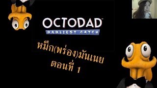 Octodad  Dadliest Catch หมึกพร่องมันเนย  1 zbing z [upl. by Rolyab100]