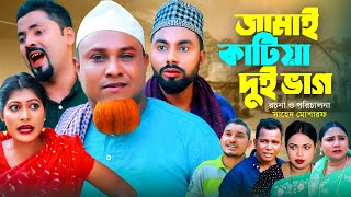 জামাই কাটিয়া দুই ভাগ  সিলেটি নাটক  JAMAI KATIYA DUI BAG  SYLHETI COMEDY NATOK  কটাই মিয়ার নাটক [upl. by Jaime394]