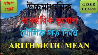 যৌগিক গড় নির্ণয় Arithmetic Mean Geography Practical Class 12 [upl. by Enilecram]