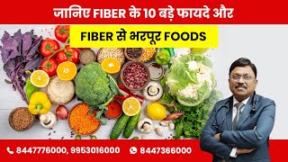 Know 10 Major Benefits Of Fiber and Fiber Rich Foods  By Dr Bimal Chhajer  Saaol [upl. by Vergil213]