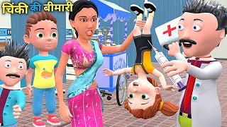 चिंकी की बीमारी  Mumy Aur Chinki  Chintu cartoon  pagal beta  desi comedy video cs bisht vines [upl. by Ong]