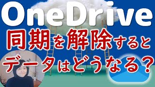 同期を解除（OneDrive）保存したデータはどうなるの？ [upl. by Duwe]