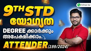 Attender Notification🔥 9th STD യോഗ്യതയിൽ ഒരു സർക്കാർ ജോലി Attender 2024 PSC Exam PSC Challenger [upl. by Gapin]