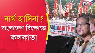 Kolkata Protest Students take out rally to support Bangladeshs anti quota protesters [upl. by True]