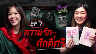 Ghost Lecture  Ep7 ความรักศักดิ์ศรี  ผีอินเดีย ความตายจากการฆ่าเพื่อเกียรติยศ  The Ghost Studio [upl. by Freud423]