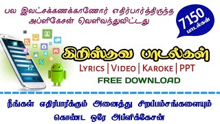 ஒவ்வொரு கிறிஸ்தவரின் கையில் இருக்க வேண்டிய அற்புதமான செயலி  tamil Christian songs  ANDROID APP [upl. by Cynth]