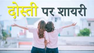 दोस्ती पर बेहतरीन शायरी  Friendship Shayari in Hindi  Dosti Shayari Hindi [upl. by Rempe]