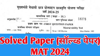 मुख्यमंत्री मेधा छात्रवृत्ति परीक्षा Class 9th MAT 2024🏆 Mukhymantri Scholarship MAT 2024 [upl. by Imhskal]