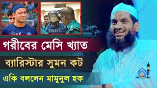 ব্যারিস্টার সুমন কট যা বললেন আল্লামা মামুনুল হক Mamunul Haque Waz [upl. by Karola]