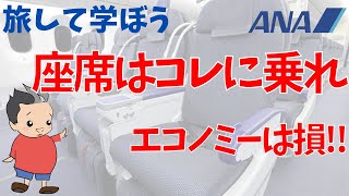 プレミアムエコノミーの魅力について徹底解説 【旅して学ぼう】ANAダイヤモンド会員が教える [upl. by Lorin]