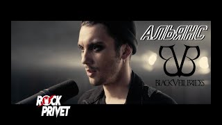 Альянс  Black Veil Brides  На Заре Cover by ROCK PRIVET [upl. by Amalea]