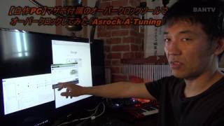 【自作PC】マザボ付属のオーバークロックツールでオーバークロックしてみた（Asrock A Tuning） [upl. by Mariko]